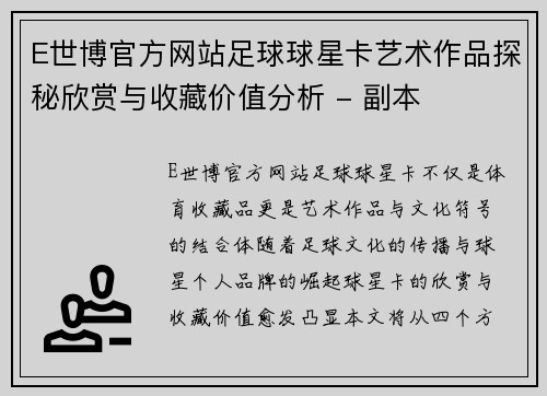 E世博官方网站足球球星卡艺术作品探秘欣赏与收藏价值分析 - 副本