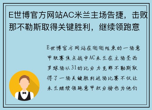 E世博官方网站AC米兰主场告捷，击败那不勒斯取得关键胜利，继续领跑意甲联赛积分榜 - 副本 - 副本