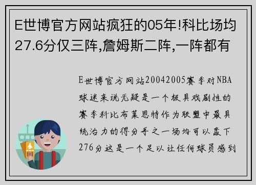 E世博官方网站疯狂的05年!科比场均27.6分仅三阵,詹姆斯二阵,一阵都有谁_