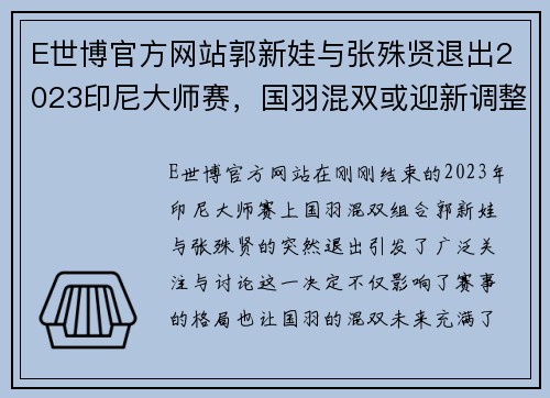 E世博官方网站郭新娃与张殊贤退出2023印尼大师赛，国羽混双或迎新调整 - 副本