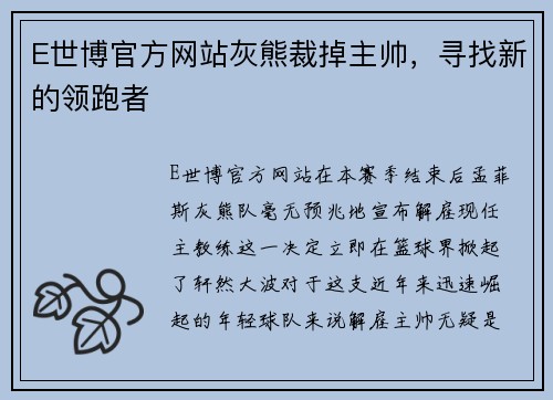 E世博官方网站灰熊裁掉主帅，寻找新的领跑者