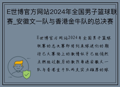 E世博官方网站2024年全国男子篮球联赛_安徽文一队与香港金牛队的总决赛之战 - 副本 (2)