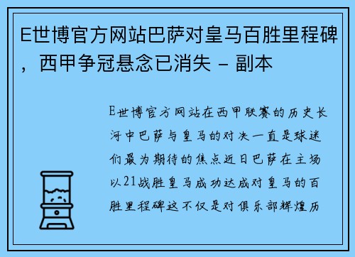 E世博官方网站巴萨对皇马百胜里程碑，西甲争冠悬念已消失 - 副本