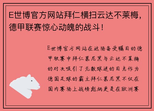 E世博官方网站拜仁横扫云达不莱梅，德甲联赛惊心动魄的战斗！