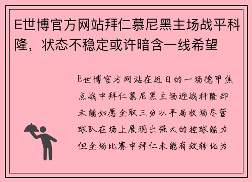 E世博官方网站拜仁慕尼黑主场战平科隆，状态不稳定或许暗含一线希望