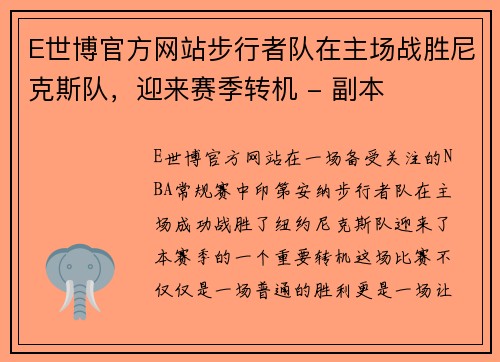 E世博官方网站步行者队在主场战胜尼克斯队，迎来赛季转机 - 副本