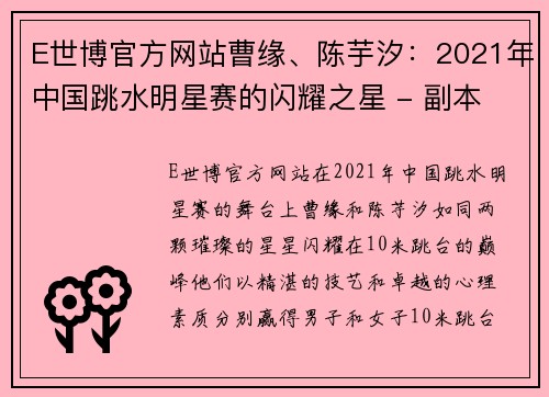 E世博官方网站曹缘、陈芋汐：2021年中国跳水明星赛的闪耀之星 - 副本