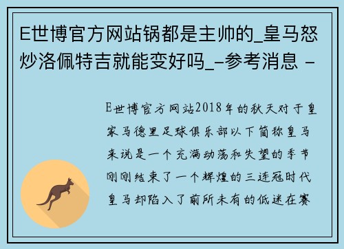 E世博官方网站锅都是主帅的_皇马怒炒洛佩特吉就能变好吗_-参考消息 - 副本