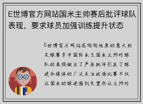 E世博官方网站国米主帅赛后批评球队表现，要求球员加强训练提升状态