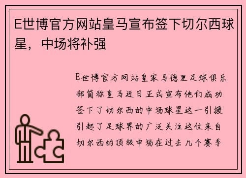 E世博官方网站皇马宣布签下切尔西球星，中场将补强