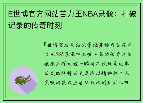 E世博官方网站苦力王NBA录像：打破记录的传奇时刻