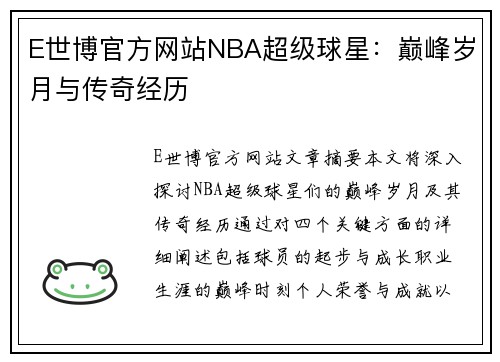 E世博官方网站NBA超级球星：巅峰岁月与传奇经历