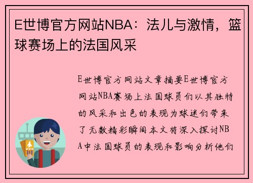 E世博官方网站NBA：法儿与激情，篮球赛场上的法国风采