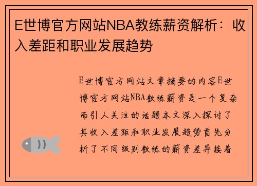 E世博官方网站NBA教练薪资解析：收入差距和职业发展趋势