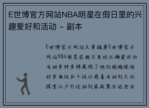 E世博官方网站NBA明星在假日里的兴趣爱好和活动 - 副本