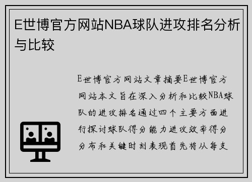 E世博官方网站NBA球队进攻排名分析与比较