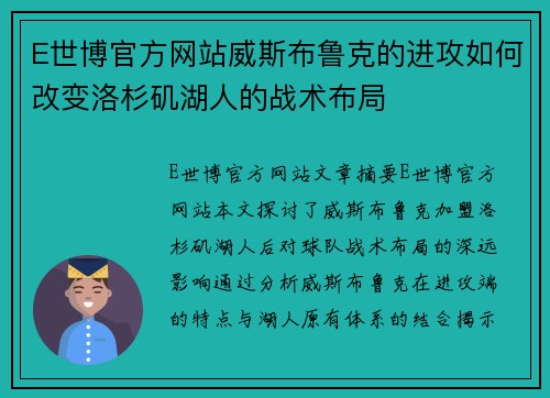 E世博官方网站威斯布鲁克的进攻如何改变洛杉矶湖人的战术布局