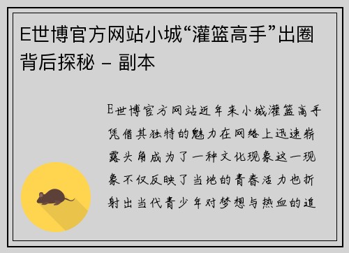 E世博官方网站小城“灌篮高手”出圈背后探秘 - 副本