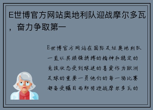 E世博官方网站奥地利队迎战摩尔多瓦，奋力争取第一