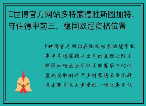 E世博官方网站多特蒙德胜斯图加特，守住德甲前三，稳固欧冠资格位置