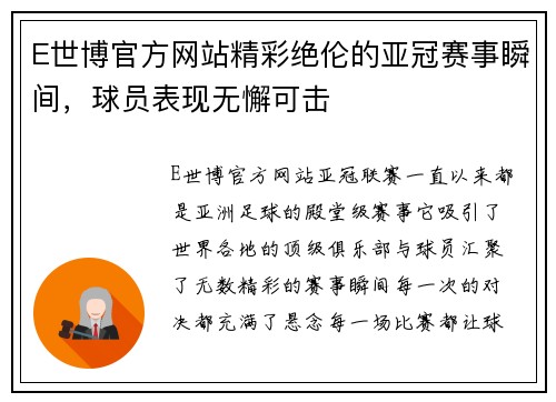 E世博官方网站精彩绝伦的亚冠赛事瞬间，球员表现无懈可击