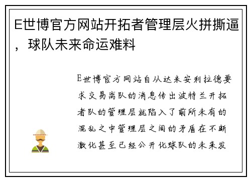 E世博官方网站开拓者管理层火拼撕逼，球队未来命运难料