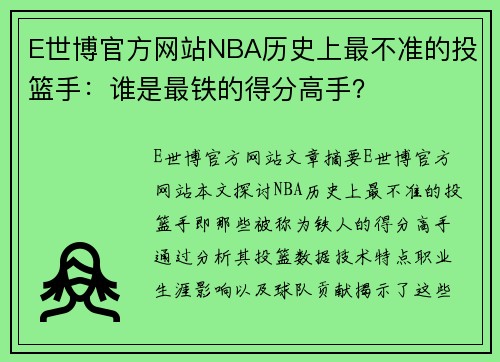 E世博官方网站NBA历史上最不准的投篮手：谁是最铁的得分高手？