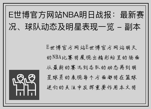 E世博官方网站NBA明日战报：最新赛况、球队动态及明星表现一览 - 副本