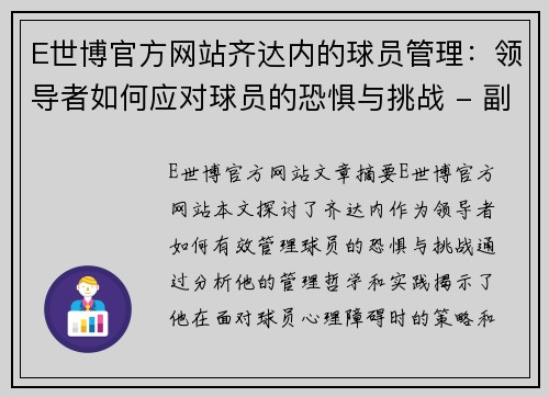 E世博官方网站齐达内的球员管理：领导者如何应对球员的恐惧与挑战 - 副本