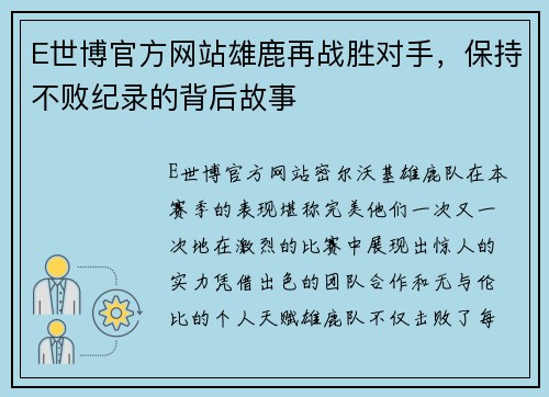 E世博官方网站雄鹿再战胜对手，保持不败纪录的背后故事