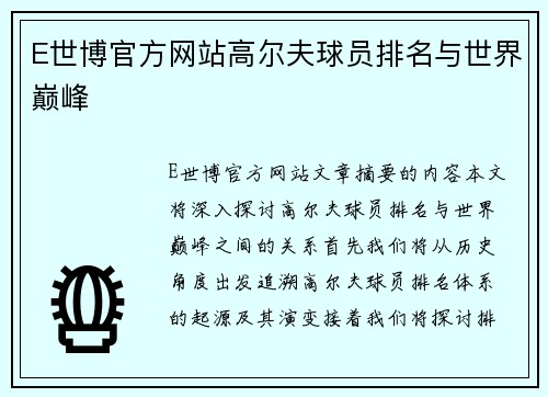 E世博官方网站高尔夫球员排名与世界巅峰