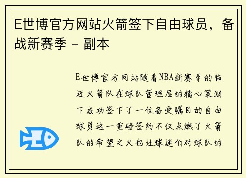 E世博官方网站火箭签下自由球员，备战新赛季 - 副本