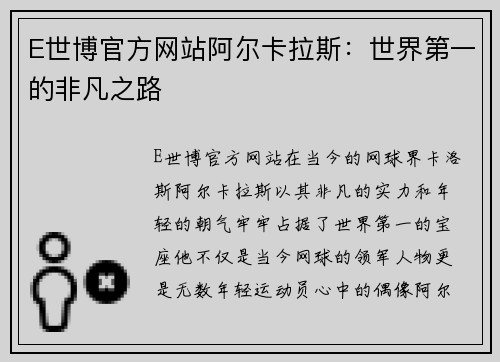 E世博官方网站阿尔卡拉斯：世界第一的非凡之路