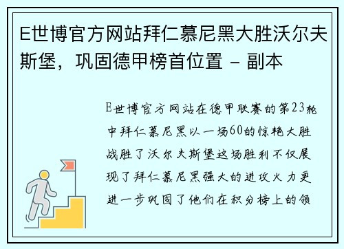 E世博官方网站拜仁慕尼黑大胜沃尔夫斯堡，巩固德甲榜首位置 - 副本