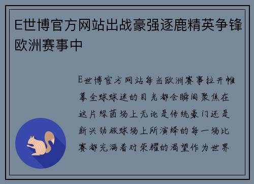 E世博官方网站出战豪强逐鹿精英争锋欧洲赛事中