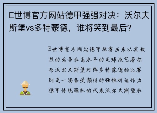 E世博官方网站德甲强强对决：沃尔夫斯堡vs多特蒙德，谁将笑到最后？