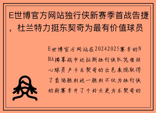 E世博官方网站独行侠新赛季首战告捷，杜兰特力挺东契奇为最有价值球员