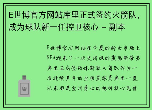 E世博官方网站库里正式签约火箭队，成为球队新一任控卫核心 - 副本