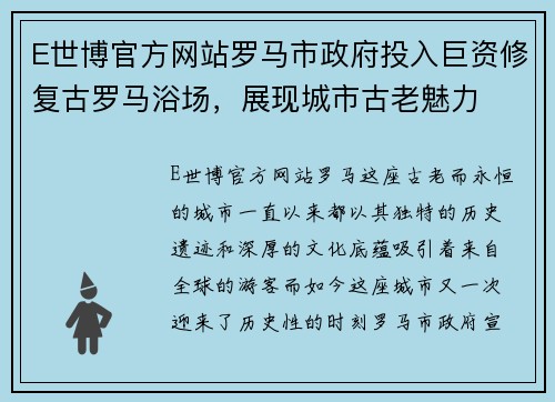 E世博官方网站罗马市政府投入巨资修复古罗马浴场，展现城市古老魅力