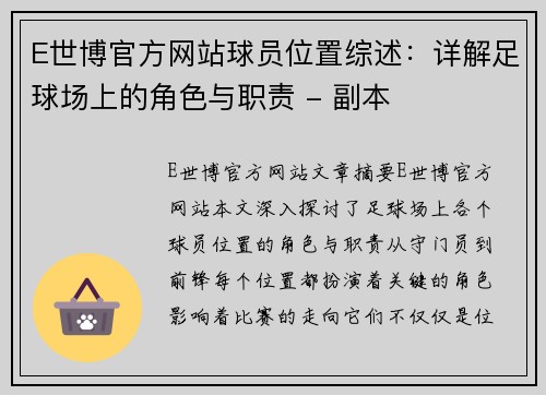 E世博官方网站球员位置综述：详解足球场上的角色与职责 - 副本