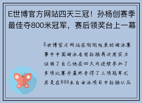 E世博官方网站四天三冠！孙杨创赛季最佳夺800米冠军，赛后领奖台上一幕超暖心 - 副本