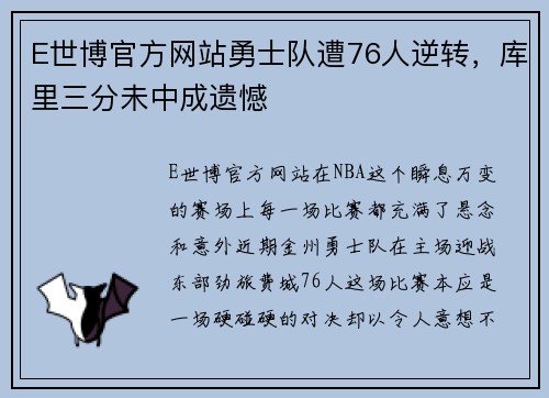 E世博官方网站勇士队遭76人逆转，库里三分未中成遗憾