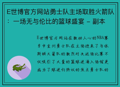 E世博官方网站勇士队主场取胜火箭队：一场无与伦比的篮球盛宴 - 副本