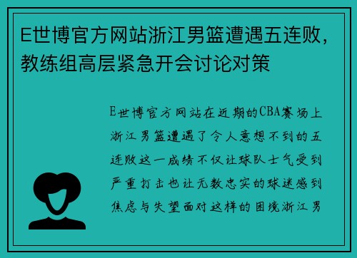 E世博官方网站浙江男篮遭遇五连败，教练组高层紧急开会讨论对策