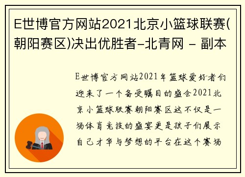 E世博官方网站2021北京小篮球联赛(朝阳赛区)决出优胜者-北青网 - 副本 (2)