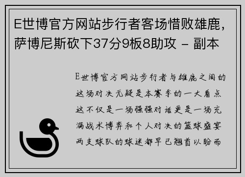 E世博官方网站步行者客场惜败雄鹿，萨博尼斯砍下37分9板8助攻 - 副本