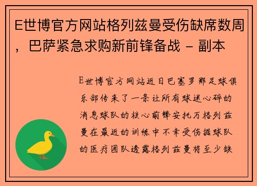 E世博官方网站格列兹曼受伤缺席数周，巴萨紧急求购新前锋备战 - 副本