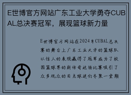 E世博官方网站广东工业大学勇夺CUBAL总决赛冠军，展现篮球新力量