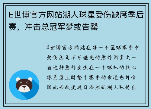 E世博官方网站湖人球星受伤缺席季后赛，冲击总冠军梦或告罄