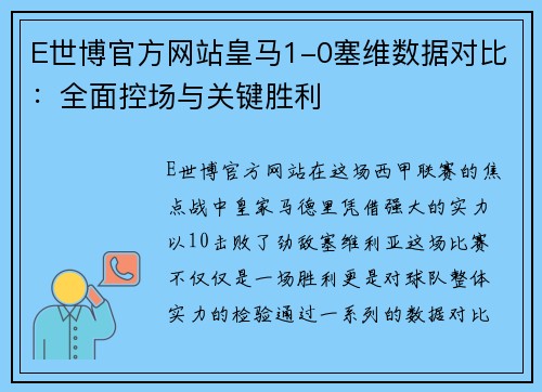 E世博官方网站皇马1-0塞维数据对比：全面控场与关键胜利